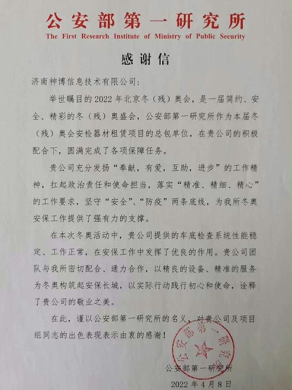 A letter of thanks from the First Research Institute of the Ministry of Public Security